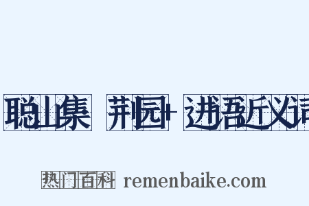 聪山集·荆园+进语近义词是什么意思的图片